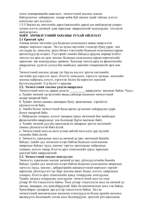 тоног төхөөрөмжийн ашиглалт, эмчилгээний хоолны зохион
байгуулалтыг сайжруулах талаар хийж буй ажлын тухай тайлан, илтгэл
сонсголыг авч хэлэлцэх
1.5.5 Зөвлөл нь эмнэлгийн дарга (зөвлөлийн дарга)-ын шийдвэрээр улирал
тутамд нэгээс доошгүй удаа хуралдаж шаардлагатай асуудлуудыг хэлэлцэн
шийдвэрлэнэ.
ХОЁР. ЭМЧИЛГЭЭНИЙ ХООЛНЫ ТУХАЙ ОЙЛГОЛТ
2.1 Ерөнхий зүйл
Аливаа өвчин эмгэгийн үед бодисын солилцоонд заавал ямар нэгэн
хямрал өөрчлөлт гардаг. Энэ нь хүчил шүлтийн тэнцвэрт буюу уураг, өөх
тос нүүрс ус, аминдэм, эрдэс бичил тэжээлийн бодисын солилцоонд гарсан
өрчлөлтүүдээр илэрнэ. Тэдгээрийг хэвийн байдалд оруулах өөрөөр хэлбэл
эмчлэх гол арга нь хүнс хоолыг бодисын солилцоонд гарсан өөрчлөлтийг
харгалзан зөв зохицуулахад оршино. Хоолоор эмчлэх арга нь физиологийн
шаардлагын үүднээс үзэхэд бие махбодод хамгийн тохиромжтой арга юм.
5
Эмчилгээний хоолны дугаар тус бүр нь аль нэг эрхтэн системийн
эмгэгийн үед хэрэглэх заалт, бэлтгэх технологи, хэрэглэх хугацаа, хоногийн
хоолны найрлага, илчлэг, хэрэглэж болох ба хориглох хүнсний
бүтээгдэхүүнийг /2-р бүлэг/-т оруулав.
2.2. Эмчилгээний хоолны үндсэн шаардлага
Эмчилгээний хоол нь дараах үндсэн __________шаардлагыг хангасан байна. Үүнд :
а. Тухайн өвчний эдгэрэлтийн явцад сайнаар нөлөөлөх эмчилгээний
өндөр чанартай байх
б. Тухайн өвчин цаашид даамжрах буюу архагшихаас сэргийлэх
үйлчилгээтэй байх.
в. Эмийн болон эмчилгээний бусад аргын үр нөлөөг сайжруулах суурь
болох чанартай байх.
г. Найрлагын тохироо, илчлэг чанарын хувьд өвчтөний бие махбодын
физиологийн шаардлагыг аль болохоор бүрэн хангасан байх.
д. Тухайн өвчний үед үйл ажиллагаа нь хямарсан эрхтэн системийг
гамнах үйлчилгээтэй байх ёстой.
е. Эмчилгээний хоол нь өнгө үзэмж сайтай хоол идэх дур хүслийг
татахуйц байх ёстой.
ё. Эмчилгээ, сувилалын хоол нь өвчний үе шат, өвчтөний биеийн
байдал, тухайн үед зонхилон илэрч байгаа бодисын солилцооны
хямралын байдал /хүнд, хөнгөн/ зэргээс шалтгаалан найрлагын
тохироо, илчлэг чанар, бэлтгэх арга технологийн хувьд харилцан
адилгүй байх шаардлагатай.
2.3. Эмчилгээний хоолыг ноогдуулах
Эмчилгээ, сувилалын хоолыг өвчний үе шат, үйлчлүүлэгчийн биеийн
байдал, тухайн үед зонхилон илэрч байгаа бодисын солилцооны хямралын
зэрэглэл /хүнд, хөнгөн/, лабораторийн шинжилгээний өөрчлөлт зэргийг
харгалзан үйлчлүүлэгч тус бүрт хоолны шимт бодис, илчлэг, найрлагын
тохироо, бэлтгэх арга технологийн хувьд тохируулан ноогдуулна.
Тухайн өвчинд тохируулан ноогдуулах эмчилгээний хоол нь тоон
утгаар (0-16) тэмдэглэсэн байна. Тоон утгаар тэмдэглэсэн хоол нь өвчний үе
шатаас хамааран дэд хувилбаруудтай байх ба хөнгөвчилсөн хоол гэж байна.
Хувилбарыг дугаарын ард үсгээр тэмдэглэсэн байна. Энэ нь
эмчилгээний хөнгөвчилсөн хоолноос нэмэгдүүлсэн болон ердийн хоолонд
шилжүүлэх боломжийг олгож хоол боловсруулах эрхтний үйл ажиллагаа
 