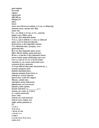 урьд өдрийн
шээсний
гарцыг
харгалзаж
200-300 мл
Өдөрт 5-6
удаа.
10-14
хоног өгнө М ахм ах анбүт ээ гд эхү .н: Өдөр бүр
чанасан загас, малын мах 50гр
өндөг 1ш.
Сү ., сү .нбүт ээ гд эхү .н: Сү ., цөцгий,
тараг эсвэл 100гр ээдэм
б уд аа: .Бүх төрлийн будаа
Т ал х, г ур ил анбүт ээ гэ дхү .н: Давсгүй
талх, исгэсэн давсгүй гурилан
бүтээгдэхү .н бүх төрлийн гоймон
Т ос: Цөцгийн тос, цэвэршү .лсэн
ургамлын тос
Н ог оо: Бүх төрлийн шинэ ногоо
Шөл: Ногоо, будаа, жимсний шөл
Ж им с, а мт та н: Бүх төрлийн жимс,
жимсгэнийг ямар ч байдлаар хэрэглэнэ
Сүм с, а мт ла гч: Сү .н болон улаан
лоолийн сү .мс, ногоо, жимсний сүмс,
,лимоны хүчил, ванилин.
У нд аа: Өтгөн биш цай, жимсний шү .с,
нохойн хушууны ханд
Ердийн давстай талх,
гурилан амтат бүтээгдэхү .н,
содоор хө .лгөсөн гурилан
бүтээгдэхү .н,бяслаг, ааруул,
Малын, гахайн тос,
маргарин, шош, давсалсан,
даршилсан, исгэсэн ногоо,
бууцай, улаан лууван,
цагаан манжин, м__________ө .г,
махны, мө .гний, сү .н шөл,
сү .н крем, шоколад,
мөхө .лдөс.
махны, мө .гний шөлөнд
хийсэн сүмс, перец, гич.
кофе, какао, рашаан ус,
29
7 х оо л
Х оо лн ы
з ор иу ла лт,
э мч ил гэ э-
н ийа ч
х ол бо гд ол Х оо лн ы
е рөн хи й
 