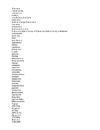 Х оо лн ы
з ор иу ла лт,
э мч ил гэ э-
н ийа ч
х ол бо гд ол Х оо лн ы
е рөн хи й
ш ин ж ч ан ар Х он ог ий н
х оо лн ы
н ай рл аг а
Х оо лл ох д эг лэ м
Х эр эг лэ х бүт ээ гд эхү .н Х ор иг ло х бүт ээ гд эхү .н Бодисын
солилцоонд
нөлө .лж,
биед
илү .дэл ө .х
хуримтлаг-
дахаас
сэргийлэх
ба илү .дэл
ө .хийг
арилгах
Хялбар
шингэдэг ө .х
ба нү .рс усны
(чихэр,
амттан)
хэрэглээг
хязгаарлах,
хоногийн
хоолны илчлэг
чанарыг
бууруулсан
Хоногийн
хоолны
найрлага дахь
уургийн
хэмжээ нь
физиологийн
хэрэгцээнд
буюу бага
зэрэг их байх,
Шингэн болон
У ур аг:
120-125гр
Ө .хт ос:
65-70гр
(50% нь У),
Нү .р с у с:
170-180гр
И лч лэ г:
1700-1800
 