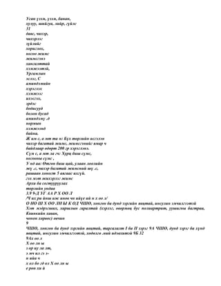 Усан үзэм, үзэм, банан,
хулуу, шийгуа, лийр, гүйлс
31
давс, чихэр,
чихэрлэг
зүйлийг
хориглох,
ногоо жимс
жимсгэнэ
хангалттай
хэмжээтэй,
Ургамлын
эслэг, С
аминдэмийн
хэрэглэх
хэмжээг
ихэсгэх,
эрдэс
бодисууд
болон бусад
аминдэмү .д
нормын
хэмжээнд
байна.
Ж им с, а мт та н: Бүх төрлийн исгэлэн
чихэр багатай жимс, жимсгэнийг ямар ч
байдлаар өдөрт 200 гр хэрэглэнэ.
Сүм с, а мт ла гч: Хурц биш сүмс,
ногооны сүмс ,
У нд аа: Өтгөн биш цай, улаан лоолийн
жү .с, чихэр багатай жимсний шү .с,
рашаан хоногт 5 аягаас ихгүй.
гэх мэт жихэрлэг жимс
Архи ба согтууруулах
төрлийн ундаа
3.9 9-Д УГ АА Р Х ОО Л
/Ч их ри йнш иж инөв чн ийүе ий н х оо л/
О НО Ш Х ОО ЛН Ы К ОД ЧШӨ, хөнгөн ба дунд зэргийн явцтай, инсулин эмчилгээтэй
Хэт мэдрэгших, харшлын гаралтай (хэрлэг, өвөрмөц бус полиартрит, уушигны багтраа,
Квинкийн хаван,
чонон хөрвөс) өвчин
9
ЧШӨ, хөнгөн ба дунд зэргийн явцтай, таргалалт I ба II зэрэг 9А ЧШӨ, дунд зэрэг ба хүнд
явцтай, инсулин эмчилгээтэй, хөдөлгө .ний идэвхитэй 9Б 32
9Ах оо л
Х оо лн ы
з ор иу ла лт,
э мч ил гэ э-
н ийа ч
х ол бо гд ол Х оо лн ы
е рөн хи й
 