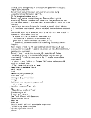 аажмаар дасгах замаар бодисын солилцооны хямралыг хэвийн байдалд
оруулах боломжтой юм.
Эмчилгээний хоолыг зөвлөхдөө аль болох бага хориглож ихээр
зөвшөөрөх зарчмыг баримтлах хэрэгтэй.
2.4. Эмчилгээний хоолны дэглэм
Эмчилгээний хоолны дэглэм хооллолтын физиологийн дэглэмээс
хамааралтай. Хоолны дэглэм өвчний шинж төрх, хувь хүний онцлог, нас,
хийгдэж байгаа эмчилгээ, хөдөлгөөн ажил хөдөлмөрийн дэглэмийг харгалзан
тогтооно.
2 хооллолтын хооронд 4-5 цаг оройн хоолноос өглөөний хоолны хооронд
8-10 цаг байх нь тохиромжтой. Шөнийн дэглэмийг өвчний байдлыг харгалзан
6
тогтооно. Их турж, эцсэн, ходоодны шархтай, цус багадалт зэрэг өвчний үед
шөнийн дэглэмийг богинсгож өгнө.
� Өглөөний хоол 8-9 цагт хоногийн илчлэгийн 30%
� Үдийн хоол 13-14 цагт хоногийн илчлэгийн 40%
� оройн хоол 18-19 цагт хоногийн илчлэгийн 22-25%
� 21 цагийн үед хоногийн илчлэгийн 8-9% байхаар хооллох дэглэмийг
тогтооно.
Зарим онцлог өвчний үед 5-6 удаа хооллох дэглэмийг зохионо. 6 удаа
хооллох дэглэмийн үед 11, 16 цагийн үед хөнгөн цай өгнө. Өглөөний хоолыг
ажил эхлэхээс өмнө өгнө.
Эмчилгээг голдуу үдээс өмнө хийлгэж байх шаардлагатай. Рашаан
сувилалын эмчилгээг үдээс өмнө өдрийн хоолны өмнө хэрэглэх нь
тохиромжтой. Өдрийн хоолоо идчихсэн бол 2-3 цагийн дараа хийх нь
тохиромжтой.
1-р хоолны халуун 55-66 градус, 2-р хоол 60-65 градус, хүйтэн хоол 14-15
градусаас доошгүй байна.
2.5 Хоол тэжээлийн дутлын үед илрэх
эмнэл зарим зүйн шинж тэмдэг
Үзлэг хийсэн
хэсэг
Шинж тэмдэг Дутагдаж буй
тэжээлийн бодис
Үс халзрах Цайр, зарим тосны
хүчлүүд
Үс амархан унах Уураг, нэн шаардлагатай
тосны хүчлүүд
Үсний өнгө алдагдах Уураг, цайр
Үс
“ Үйсэн бөглөө онгойлгогч” шиг
буюу мушгирсан үс
А аминдэм, С аминдэм
Нүд Үсний 83 аөнгө цайх, бууралтах
Нүдний салстын ксероз
Уураг, зэс
Уураг, зэс
Бөөлжис цутгах, бөөлжилт Аминдэм В6, пиридоксин
Суулгалт Цайр, никотины хүчил
Уруулын булангийн салстын
үрэвсэл
 