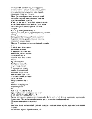 жигнэсэн 5%-аас бага нү .рс ус агуулсан
хүнсний ногоо - өргөст хэмх, байцаа, улаан
лооль, цагаан лууван, хурган чих, бууцай,
хурган гуа, хулуу, чэс гэх мэт
Шөл: Ногоотой шөл, мах, загас, мө .гний
өтгөн бус, тосгүй тунгалаг шөл, сагагын
хэмхдэс, овъёосны хэмхдэс
Ж им с, а мт та н: Сахар бага агуулсан жимс,
жимсгэний төрөл- анар, цангис, үрэл, алим.
Элсэн чихэрийн оронд сорбит, ксилит,
сахарин
Х яз га ар ла х бүт ээ гд эхү .н:
Лууван, манжин, төмс, буурагт ургамал, амтат
чинжү .,
Сагаг, улаан буудайн, овъёосны, өнгөлсөн
(перловая крупа) арвайн хэмхдэс, гоймон,
жигнэмэг, цагаан будаа,
Шарсан бүтээгдэхү .н, тослог багатай цөцгий,
гич
Ө .хтэй мах, загас, хиам,
тосонд нө .шлөсөн
бүтээгдэхү .н, ө .хөн тос
Хатаасан, утсан, давсал-
сан бүтээгдэхү .н.
Цөцгий, тос, давс ихтэй
бяслаг,
Хү .хдийн будаа
Хялбархан шингэдэг
нү .рс усаар баялаг
бүтээгдэхү .н: сахар,
зөгийн бал, жимсний
чанамал, чихэр, крем,
амтлаг хүнс, усан үзэм,
үзэм, хулуу, шийгуа, лийр,
гүйлс гэх мэт
чихэрлэг ундаа, шү .с,
квас
Архи ба согтууруулах
төрлийн ундаа
35
3.10 10-Д УГ АА Р Х ОО Л
/Зүр х с уд ас ныөв чн ийүе ий н х оо л/
О НО Ш Х ОО ЛН Ы Д УГ АА Р
Цусны эргэлтийн системийн дутагдлийн 2,3-р үед 10 А Цусны эргэлтийн системийн
дутагдлийн 1,2-р үед артерийн даралт ихсэх өвчин, бө .рний өвчний үед
10а хоолны дараа үргэлжлү .лэн
10
Тархины болон захын вений судасны хатуурал, ишеми өвчин, цусны даралт ихдэх өвчний
2,3-р үе,
шигдээсийн дараах соривжилтын үед
 