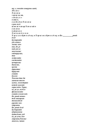 шү .с, нохойн хошууны ханд,
10 х оо л
Х оо лн ы
з ор иу ла лт,
э мч ил гэ э-
н ийа ч,
х ол бо гд ол Х оо лн ы
е рөн хи й
ш ин ж ч ан ар Х он ог ий н
х оо лн ы
н ай рл аг а
Х оо лл ох д эг лэ м
Х эр эг лэ х бүт ээ гд эхү .н Х ор иг ло х бүт ээ гд эхү .н Бө .__________рний
дээд
булчирхайн
үйл ажил-
лагааг гам-
нах, бө .р-
ний үйл а-
жиллагааг
сайжруулах,
төв
мэдрэлийн
системийн
цочиролыг
багасгах,
цусны
даралтыг
буруулан
хэвийн
болгох
Хоолны давс ба
ханасан тосон
хүчил, холестерин
ихтэй хүнсийг
хориглоно. Уураг,
нү .рс ус, илчлэг
физиологийн
хэвийн хэмжээнд.
Бө .рний өвчин-
тэй хавсарсан
тохиолдолд
уургийг хяз-
гаарлана.
Бө .рний дээд
булчирхайн
адерналины
дутагдлын үед
нү .рс усыг хяз-
гаарлана.Хоолыг
жигнэх, чанах
 