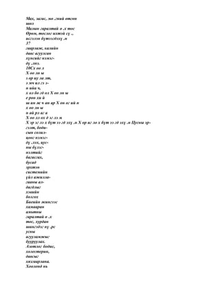 Мах, загас, мө .гний өтгөн
шөл
Малын гаралтай ө .х тос
Өрөм, тослог ихтэй сү .,
исгэлэн бүтээгдэхү .н
37
гаарлаж, калийн
давс агуулсан
хүнсийг нэмэг-
дү .лнэ.
10Сх оо л
Х оо лн ы
з ор иу ла лт,
э мч ил гэ э-
н ийа ч,
х ол бо гд ол Х оо лн ы
е рөн хи й
ш ин ж ч ан ар Х он ог ий н
х оо лн ы
н ай рл аг а
Х оо лл ох д эг лэ м
Х эр эг лэ х бүт ээ гд эхү .н Х ор иг ло х бүт ээ гд эхү .н Цусны эр-
гэлт, боди-
сын солил-
цоог нэмэг-
дү .лэх, цус-
ны бүлэг-
нэлтийг
багасгах,
бусад
эрхтэн
системийн
үйл ажилла-
гааны ал-
дагдлыг
хэвийн
болгох
Биеийн жингээс
хамааран
амьтны
гаралтай ө .х
тос, хурдан
шингэдэг нү .рс
усны
агууламжыг
бууруулах.
Азотлог бодис,
холестерин,
давсыг
хязгаарлана.
Хоолонд нь
 