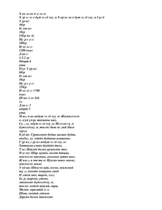 Х оо лл ох д эг лэ м
Х эр эг лэ х бүт ээ гд эхү .н Х ор иг ло х бүт ээ гд эхү .н I үе д
У ур аг:
40гр
Ө .хт ос:
30гр
(20гр нь А)
Нү .р с у с:
200гр
И лч лэ г:
1200 ккал
Д ав с:
1.5-2 гр
Өдөрт 6
удаа
II-үе У ур аг:
60гр
Ө .хт ос:
50гр
Нү .р с у с:
250гр
И лч лэ г: 1700
ккал
Ш ин гэ н: 0,8-
1л
Д ав с: 3
өдөрт 5
удаа
М ах, м ах анбүт ээ гд эхү .н: Жижиглэсэн
ө .хгүй үхэр, тахианы мах,
Сү ., сү .нбүт ээ гд эхү .н: Исгэлэн сү .н
бүтээгдэхү .н, тослог биш зө .хий (бага
зэрэг)
Б уд аа: Гурвалжин будаа, цагаан будаа,
овъёос, хү .хдийн будааны агшаамал
Г ур ил, г ур ил анбүт ээ гд эхү .н:
Хатаасан улаан буудайн талх,
Т ос: Цөцгий болон ургамлын тос,
Н ог оо: Шар лууван, өнгөт байцаа,
жигнэсэн манжин, ногооны зутан шөл.
Ж им с, а мт та н: Нухсан шинэ жимс,
жигнэсэн жимс
У нд аа: Шингэн цай, ногоо, жимсний
шү .с, нохойн хошууны ханд
Ө .хтэй мах, тархи, элэг,
бө .р, шарсан, утсан,
лаазалсан бүтээгдэхү .н,
тослог ихтэй цөцгий, аарц.
Малын гаралтай ө .х.
Шош, хөндий гоймон
Дарсан болон давсалсан
 