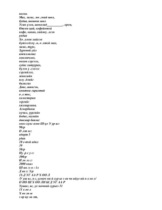 ногоо.
Мах, загас, мө .гний шөл,
будаа, шошны шөл
Усан үзэм, шоколад__________, крем,
Өтгөн цай, кофейнтэй
кофе, какао, хийжү .лсэн
ундаа
Хө .лгөж хийсэн
бүтээгдэхү .н, ө .хтэй мах,
загас, түрс,
Зүрхний үйл
ажиллагааг
хөнгөвчлөх,
нөхөн сэргээх,
судас хатуурах,
бүлэн ү .сэхээс
сэргийлэх,
жингийн
илү .длийг
багасгах
Давс, шингэн,
амьтны гаралтай
ө .х тос,
холестерин
зэргийг
хязгаарлана.
Аскорбины
хүчил, уургийн
бодис, калийн
давсаар баялаг
хоол хүнс өгнө III-үе У ур аг:
90гр
Ө .хт ос:
өдөрт 5
удаа
10 с-тэй адил
39
50гр
Нү .р с у с:
300гр
И лч лэ г:
2000 ккал
Ш ин гэ н : 1л
Д ав с: 5гр
11-Д УГ АА Р Х ОО Л
/У уш иг, я с, үемөч ни й сүр ье э өв чн ийүе ий н х оо л/
О НО Ш Х ОО ЛН Ы Д УГ АА Р
Уушиг, яс, үе мөчний сүрьеэ 11
11 х оо л
Х оо лн ы
з ор иу ла лт,
 