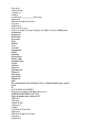 Х оо лн ы
з ор иу ла лт,
э мч ил гэ э-
н ийа ч,
х ол бо гд ол ____________Х оо лн ы
е рөн хи й
ш ин ж ч ан ар Х он ог ий н
х оо лн ы
н ай рл аг а
Х оо лл ох д эг лэ м
Х эр эг лэ х бүт ээ гд эхү .н Х ор иг ло х бүт ээ гд эхү .н Мэдрэлийн
системийн
цочиролыг
багасгасан,
үрэвслийн
эсрэг,
биеийн
эсэр-
гү .цлийг
сайжруулах
В-ийн
төрлийн
аминдэмээр
баялаг, хурц
амттай зууш,
халуун
ногооны
хэрэглээг
хязгаарласан
Физиоло-
гийн норм
хэрэгцээнд
Өдөрт 5-6
удаа
Бүх нэр төрлийн хүнсний бүтээгэдэхү .н Хурц амттай зууш, халуун
ногоо
41
3.13 13-Д УГ АА Р Х ОО Л
/Х ур ц х ал дв ар т өв чн ийүе ий н х оо л/
О НО Ш Х ОО ЛН Ы Д УГ АА Р
Хурц халдварт өвчнү .дийн үед 13
13-рх оо л
Х оо лн ы
з ор иу ла лт,
э мч ил гэ э-
н ийа ч,
х ол бо гд ол Х оо лн ы
е рөн хи й
ш ин ж ч ан ар Х он ог ий н
х оо лн ы
н ай рл аг а
 