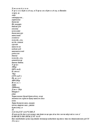 Х оо лл ох д эг лэ м
Х эр эг лэ х бүт ээ гд эхү .н Х ор иг ло х бүт ээ гд эхү .н Биеийн
эсэргү .ц-
лийг
сайжруулж ,
хордлогыг
багасгах
Их халуурч
байгаа үед
хоолны
илчлэгийг
багасгаж уух
шингэний
хэмжээг
нэмэгдү .лэх,
их бө .лжиж
суулгах
шингэн их
алдсан үед
шинжилгээнд
үндэслэн
давсыг
нэмэгдү .лэх,
аминдэмээр
баялаг байна.
У ур аг:
100гр
(60% ньА)
Ө .хт ос:
70гр
(/25% ньУ )
Нү .р с у с:
400-420гр
И лч лэ г :
2600-
2800ккал
Д ав с: 10гр
Өдөрт 5
удаа
Хориглохоос бусад бүтээгдэхү .нээр
жижиглэн хэрчсэн буюу шингэн хоол
өгнө.
Хурц богшсон шөл, халуун
ногоо, тарган мах , утсан
бүтээгдхү .н
42
3.14 14-Д УГ АА Р Х ОО Л
/Б ием ах бо ды н хүч илшүл ти йнт эн цв эра лд аг да х өв чн ийүе ий н х оо л/
О НО Ш Х ОО ЛН Ы Д УГ АА Р
Бие махбодийн хүчил шүлтийн тэнцвэр алдагдаж шүлтлэг тал нь давамгайлсан үед 14
14 х оо л
 