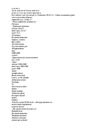 х эм жэ э
Үн дс энш им т б од ис ынб ие д
ш ин гэ сэ н и лр эл ий н түв ши н
Б ус аднөлө .лөх хүч инзүй лс Альбумин 38-54 г/л - Удаан хугацааны уураг
эсвэл илчлэгийн дутлыг
харуулдаг үзү .лэлтү .д
- Хагас задралын хугацаа нь -
20 хоног
- Тураалын түвшин:
хөнгөн 2.8-3.4
дунд зэрэг 2.1-2.7
хүнд <2.1
Усгүйжих
Бө .рний дутагдал
Стресс, гэмтэл
Цус алдах
Элэгний өвчин
Түлэгдэлтийн үед
Лимфоцитын
тоо
1800-3000
эс/мм3
-Дархлааны үйл ажиллагааны
үзү .лэлт
-Зэрэг
хөнгөн 1500-1800
дунд зэрэг 900-1500
хүнд <900
Архаг
лимфолейкоз
Ясны чөмөгний
олон ү .сэлт хавдар
Аддисоны өвчин
Халдвар
51
Хоол тэжээлийн
дутал
Хорт хавдар
Уушигны архаг
бөглөрөл бүхий
өвчин
Стресс
Үлдэгдэл азот 20-40 мг/дл - Доогуур түвшин нь
тэжээлийн доройтлыг
илтгэж болно
- /Бө .рний өвчин бүлгийг үз./
Катаболизм
Бө .рний дутагдал
Чихрийн шижин
Ходоод гэдэсний
замын цус алдалт
 