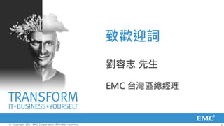 致歡迎詞
                                                         劉容志 先生

                                                         EMC 台灣區總經理



© Copyright 2012 EMC Corporation. All rights reserved.                2
 