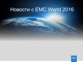 2016
THE YEAR OF
ALL FLASH
Новости с EMC World 2016
 