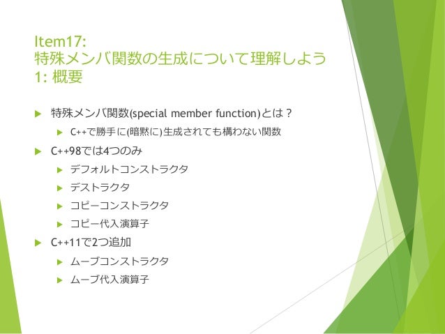 Effective Modern C 勉強会 4 Item 17 18資料