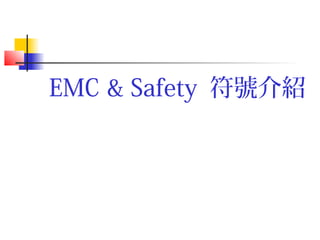 EMC & Safety 符號介紹
 