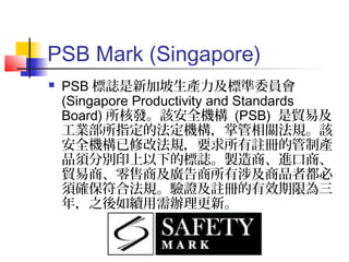 Psb Label Emc & safety 符號介紹 | PPT