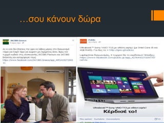 About social media marketing (in Greek)