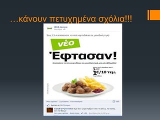 About social media marketing (in Greek)