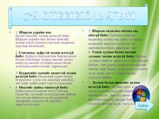 •   1. Шарсан үхрийн мах                     •   5. Шарсан өндөгөнд амтны охь
    болон төмсийг холиж идэхгүй байх:            үйхгүй байх: Тахианы шарсан
    Шарсан үхрийн мах болон төмсийг              өндөгөнд амтны охь үйвэл тахианы
    холиж идвэл ходоод гэдсэний чадавхыг         өндөгний жинхэнэ үнэр амт нь
    муугаар нөлөөлдөг.
                                                 өөрчлөгдөх буюу дарагддаг юм.
    2. Сонгиныг дүфүтэй холиж идэхгүй            6. Улаан лууван болон цагаан
    байх: Дүфүнд хадгалагдаж байгаа кальц        лууванг холиж идэхгүй байх: Цагаан
    болон сонгинын дотрох өвсний хүчил           лууванд маш их амин дэм С агуулагдаж
    нийлээд өвсний хүчлийн кальц болж
    ходоодны шингээлтийг харшилдаг.              байдаг, гэвч улаан лууванд агуулагдаж
                                                 байгаа чийг бамыг эсэргүүцэх хүчлийн
    3. Буурцгийн ээдмийг өндөгтэй холиж          эд нь амин дэм С-д харш нөлөө
    идэхгүй байх: Өндөгний уураг болон           үзүүлдэг байна.
    буурцгийн ээдэм дэх инсулин нийлбэл
    энэ хоѐр эдийн шим тэжээл алдагддаг.     •   7. Лууван болон жимсийг холиж
•   4. Өндгийг цайнд чанахгүй байх:              идэхгүй байх: Лууван зэрэг хүнсний
    Цайнд амьд бодисын шүлт байхаас              ногоо нь ходоодонд янз бүрийн хүчил
    гадна бас хүчлийн эд агуулагдаж байгаа       бий болгодог. Энэ үед жимс идэх юм
    тул эдгээр нийлмэл эд нь өндөгний
    төмөрийн элементтэй нийлбэл                  бол жимсэнд агуулагдаж байдаг
    шингээлтэд муу.                              гуулийн өрлийн эд нь гэдэс ходоодны
 