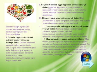 9. Сүүний Үнээний сүүг жүржтэй холиж идэхгүй
                                      байх: уураг нь жүржинд агуулагдаж байгаа
                                      жимсний хүчил болон амин дэм С-тэй нийлбэл
                                      эгшин хатуурч ходоод гэдэсний шингээлтийг
                                      нөлөөлдөг.
                                  10. Шар лууванг архитай холихгүй байх: Шар
                                      луувангийн В эд нь спирттэй холилдвол хэн хүнийг
                                      элэгний өвчинд нэрвэгдүүлэх аюултай.
бактерт задарч хүний бие          • 11. Цагаан архийг хийжүүлсэн ундаатай холиж
цогцыг таргалуулах юм уу              уухгүй байх: Энэ хоѐр хатуу зөөлөн ундааг
бамбай булчирхайг том                 холивол, нүүрсхүчлийн хий бий
болгодог байна.                       болж, ходоод, элэг, бөөр зэргийг хүнд ноцтой
8. Далайн гаралтай хүнсний            нөлөөлж, зүрх тархины судасыг гэмтээдэг байна.
зүйлийг жимстэй холиж                 12. Мах идсэнийхээ дараа цай уухгүй байх: Мах
идэхгүй байх: Далайн гаралтай         болон далайн гаралтай хүнсний зүйл зэрэг уураг
хүнсний зүйлд уураг болон             ихтэй идээ будааг идсэнийхээ дараа цай уухгүй бол
кальц зэрэг шим тэжээлтэй зүйл        биед ашигтай, цайнд агуулагдаж байдаг үлэмж
элбэг байдаг, хэрэв хүчиллэг          хэмжээний даннийн хүчил нь уурагтай нийлээд
зүйл их агуулагдсан жимстэй           даннийн хүчлийн уураг бүрдүүлж, гэдэсний
холиж идвэл гэдэс                     ажиллагааг удаашруулдаг байна.
өвдөх, бөөлжих, дур гутах зэрэг
илрэл гардаг юм.
 