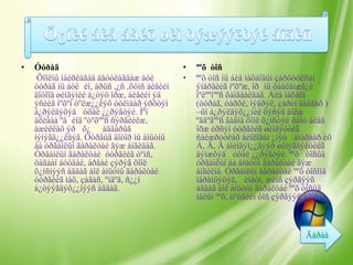 •   Óóðàã                                    •   ªºõ òîñ
     Õîîëíû íàéðëàãàä àãóóëàãäàæ áóé         •   ªºõ òîñ íü áèå ìàõáîäûí çàðöóóëñàí
    óóðàã íü áóë èí, àðüñ ,¿ñ ,õóìñ áèåèéí       ýíåðãèéã íºõºæ, îð íû òààëàìæã¿é
    äîòîîä øèíãýíèé á¿òýö îðæ, áèåèéí ýä         íºëººíººñ õàìãààëäàã. Áèå ìàõáîä
    ýñèéã íºõºí òºëæ¿¿ëýõ óóëìààð ýðõòýí         (óóðàã, òàðõè, ìýäðýë, çàðèì äààâàð )
    á¿ðýëäýõýä óõàë ¿¿ðýãòýé. Ìºí                –ûí á¿ðýëäýõ¿¿íèé õýñýã áîëæ
    àëèâàà ºâ èíä ºòºõººñ ñýðãèéëæ,              ºãäºãººñ ãàäíà õîîë õ¿íñòýé õàìò áèåä
    àæèëëàõ ýð õ¿ àäâàðûã                        îðæ èðñýí óóðãèéã øèíãýöèéã
    íýìýãä¿¿ëäýã. Óóðãûã äîòîð íü àìüòíû         ñàéæðóóëàõ áèîëîãûí ¿íýò àíàðààð èõ
    áà óðãàìëûí ãàðàëòàé ãýæ àíãèäàã.            À, Ä, Å àìèíäýì¿¿äýýð øèìýãäýëòèéã
    Óðãàìëûí ãàðàëòàé óóðãèéã òºìñ,              äýìæõýä óõàë ¿¿ðýãòýé. ªºõ òîñûã
    öàãààí áóóäàé, àðâàé çýðýã õîîë              óðãàìëûí áà àìüòíû ãàðàëòàé ãýæ
    õ¿íñíýýñ àâäàã áîë àìüòíû ãàðàëòàé           àíãèëíà. Óðãàìëûí ãàðàëòàé ººõ òîñîíä
    óóðãèéã ìàõ, çàãàñ, ºíäºã, ñ¿¿í              íàðàíöýöýã, èíäóí, æèìñ çýðãýýñ
    á¿òýýãäýõ¿¿íýýñ àâäàã.                       àâäàã áîë àìüòíû ãàðàëòàé ººõ òîñûã
                                                 ìàëûí ººõ, öºöãèéí òîñ çýðãýýñ àâíà.
 