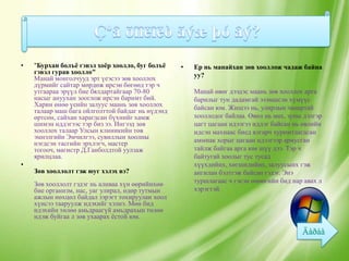 •   "Бурхан болъѐ гэвэл хоѐр хоолло, буг болъѐ    •   Ер нь манайхан зөв хооллож чадаж байна
    гэвэл гурав хоолло"                               уу?
    Манай монголчууд эрт үеэсээ зөв хооллох
    дүрмийг сайтар мөрдөж ирсэн бөгөөд тэр ч
    утгаараа эрүүл бие бялдартайгаар 70-80            Манай өвөг дээдэс маань зөв хооллох арга
    насыг ануухан зооглож ирсэн баримт бий.           барилыг тун дадамгай эзэмшсэн хүмүүс
    Харин өнөө үеийн залуус маань зөв хооллох         байсан юм. Жишээ нь, улирлын чанартай
    талаар маш бага ойлголттой байдаг нь нүдэнд
    өртсөн, сайхан харагдсан бүхнийг хамж             хооллодог байлаа. Өвөл нь мах, зуны дэлгэр
    шимэн иддэгээс тэр биз ээ. Ингээд зөв             цагт цагаан идээгээ иддэг байсан нь өвлийн
    хооллох талаар Улсын клиникийн төв                идсэн махнаас биед ялгарч хуримтлагдсан
    эмнэлгийн Эмчилгээ, сувиллын хоолны               аммиак хорыг цагаан идээгээр ариусган
    нэгдсэн тасгийн эрхлэгч, мастер
    тогооч, магистр Д.Ганболдтой уулзаж               тайлж байгаа арга юм шүү дээ. Тэр ч
    ярилцлаа.                                         байтугай хоолыг тус тусад
•                                                     хүүхдийнх, хөгшидийнх, залуусынх гэж
    Зөв хооллолт гэж юуг хэлэх вэ?                    ангилан бэлтгэж байсан гэдэг. Энэ
    Зөв хооллолт гэдэг нь аливаа хүн өөрийнхөө        туршлагаас ч гэсэн өнөөгийн бид нар авах л
    бие организм, нас, уаг улирал, өдөр тутмын        хэрэгтэй.
    ажлын нөхцөл байдал зэрэгт тохируулан хоол
    хүнсээ тааруулж идэхийг хэлнэ. Мөн бид
    идэхийн төлөө амьдраагүй амьдрахын төлөө
    идэж буйгаа л зөв ухаарах ѐстой юм.
 