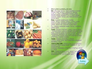 •   Øèíý õ¿íñíèé á¿òýãäýõ¿¿íèé øèíæ
•   Ìàõ –Òîä óëààí ºíãºòýé, ìàõíû ãàäàðãóó íü öýâýð
    õóóðàé, ñàëñ ºíãºðã¿é, çàãñààëòûí õàëüñàí
    á¿ðõ¿¿ë ¿¿ññýí, õóðãóóãààð äàðõàä ¿¿ññýí
    õîíõîõîé õóðäàí àðèëäàã,ººõ íü ¿ë ìýäýã øàðãàë
    òóÿàòàé, öàãààí ºíãºòýé, øèíý ìàõíû àÿòàéõàí ¿íýð
    àìòòàé áàéíà.
•   Õèàì –Á¿ðõýìâ õàëüñ á¿òýí, õóóðàé
    öýâýð, ºíãºã¿é, õºãöíèé ¿íýðã¿é, ç¿ñýæ ¿çýõýä
    òàòèø íü æèãä, íÿãòàðøèë ñàéòàé, ø¿¿ñëýã
    ÿàãààí, ãàøóóí áèø, àÿòàéõàí àìòòàé áàéíà.
•   Ñ¿¿ -ßëàìã¿é øàðàâòàð öàãààí ºíãºòýé, àÿòàéõàí
    àìòòàé áàéíà.
•   Ãóðèë –Èñýãëýí õºãöºðñºí ¿íýðã¿é, ãàøóóí ýñâýë
      èõýðëýã àìòã¿é, æèíõýíý áóóäàéí àÿòàéõàí àìòòàé
    áàéíà. Ãóðèëíû çýðýã íýð òºðëººñ õàìààð öàãààí
    øàðãààëààñ ñààðàëäóó áîð ºíãºòýé áàéíà. Ñàéí
      àíàðûí ãóðèë õóóðàé áàéõ áºãººä ãàðòàà èìýðõýä
    áººãíºðºõã¿é, àìàðõàí áóòàðíà.
•   Áóäàà –Õàðëàæ öîîõðòîîã¿é, õºãöíèé
    ¿íýðã¿é, õîðòîí ìýðýã äèéí òýäãýýðèéí ÿëãàäñààð
    áîõèðäîîã¿é áàéíà.
•   Æèìñ õ¿íñíèé íîãîî –Öýâýð á¿ðýí á¿òýí õýëáýðýý
    àëäààã¿é, õîðòîí øàâüæ ìýðýã óðãàìëûí ºâ íèé
    óëìààñ ãýìòýæ
    ìóóäààã¿é, ÿëçðààã¿é, õºãöðººã¿é, õºëäººã¿é, õàòàà
    ã¿é áàéíà.
•   ªíäºã –Õàëüñ íü õàòóó, á¿òýí, öýâýð, õýò æèæèã
    áèø (óäààí õàãàëàõ òóòàì èãýý àëäàæ
    æèæãýðäýã) ºíãº ¿íýð íü õýâèéí áàéíà.
 