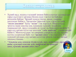 • Хүний шүд, ходоод гэдэсний зохион байгуулалтыг судлаад хүн
  гарал үүслээрээ ургамал болон сүүн тэжээлтэн байсныг
  нотолсон байдаг. Эртний хүмүүс ногоо, жимс, самраар
  хооллодог байжээ. Ургамлын гаралтай хүнс хэрэглэгсдийг
  “ногоо хоолтон” буюу “веган” гэж нэрлэдэг. Монголчууд
  эртнээс нааш амьтны амь хөнөөсөн хүнсийг төдийлөн
  таашаадаггүй, эрүүл мэндийн ач тусыг нь бодолцон жилийн 9
  сард сүү цагаан идээгээр хооллож “гэдэс цайлгах” уламжлалтай
  байжээ. Монголчуудын энэ өвөрмөц уламжлал нь сүү цагаан
  идээнд суурилсан байх тул “цагаан хоол” гэж нэрлэдэг. Тэд
  хүнсний ургамал, сүү цагаан идээгээр үйлдэх хоолыг цагаан
  хоолонд тооцно.
• “Амьтны амь хөнөөж бэлтгээгүй, мах, өндөгнөөс гаргаж
  авдаг хүнсний нэмэлт зүйл найрлагад нь ороогүй
  хоол, хүнсийг цагаан хоол гэнэ”.
 