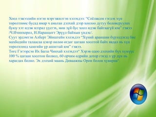 Хоол тэжээлийн нэгэн мэргэжилтэн хэлэхдээ: “Соѐлжсон гэгдэх хүн
төрөлтнөөс бусад ямар ч амьтан дэлхий дээр хоолоо дутуу боловсруулах
буюу хэт идэж ялзрал үүсгэх, мөн зүй бус хоол идэж байгаагүй юм” гэжээ
/Ч.Ичинхорол, Н.Наранцогт Эрүүл байхын үндэс/.
Суут эрдэмтэн Алберт Эйнштейн хэлэхдээ “Хүний араншин бүрэлдэхэд бие
махбодийн талаасаа цэвэр нөлөө өгдөг цагаан хоолтой байх явдал нь хүн
төрөлхтөнд хамгийн үр ашигтай юм” гэжээ.
Төгс Гэгээрсэн Их Багш Чинхай хэлэхдээ“ Хэрэв одоо дэлхийн бүх хүмүүс
100 % цагаан хоолтон болвол, 60 орчим өдрийн дотор гэхэд л үр дүн нь
харагдах болно. Эх дэлхий маань Диваажны Орон болон хувирна“.
 