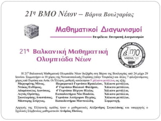 21η ΒΜΟ Νέων – Βάρνα Βουλγαρίας
 