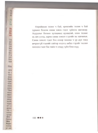 ©epMHHxee Tejiee m 6aPi, epeejiHHH T ejiee h Saw
3ypiuHJi 6 ojic o h caHaa 30B0X r e a a r 3yHJi33C aHraacHp.
A c y y q j i b i r 6orHHO xyranaanj HyxauTafl, o jio h Tajiaac
Hb aBH y333/l, xapHH caHaa s o b o jit re/irHHr Hb xaannxta.
CaHaa 30B0jit reiuar 6oji coxop 300CHbi h yp AYh Tann
aBHpaxrYH ra^rHHr caiiTap mo/p34 ae6an T3paiir TacjiaH
3orcoox r3A3r 6ac thhm h xaqyy TyHJi 6hiu myy.
I Ml
NhM
!*#♦»
It l>
IIHM
mnM»
44HHI
ilMH
•♦•♦•Hi
I
**#♦*•*
♦MMHI
»•« *#n#i
m m *
(M't II
4JM«i
IIWI I
N I N i
ty 1mi
‘•mi
5n» m*i
Mum
I
» yi» H
VI Mill
1 0 0 • • •
 