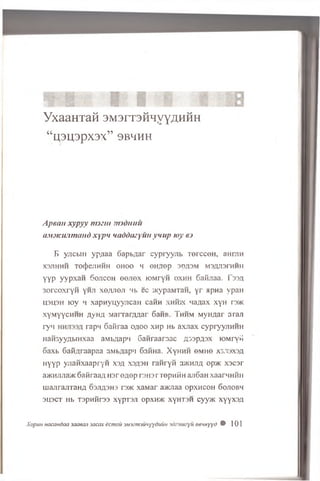 1 * 1 1 1 m m r, 1 H
Y x a a H T a M 3 M 3 i t 3 h h v y a h h h
“lJ3IJ3pX3X” 9B4HH
A p e a n xypyy n m m m id n u u
iiM Dicujim and x y p 'i ua d d m yu ti y u u p toy hj
F> yjicbin yp/iaa 6apb^ar cypryyjib TercceH , aHr/iH
X3JTHHH TO(})ejIHHH OHOO M eH/JOp 3p#3M M3,Zyi3rHHH
YYP yypxaw Sojicoh e e jie x joMryw oxhh 6 aiinaa. f -33n
3orcoxryH yHJi xe/yieji Hb ec iKypaMTaw, y r apna vpaH
LPU3H lo y h xapwyuyyjicaH cann xhhjk na^ax xyH rs>K
xyM yycuHH a y n y MarrarAnar 6aHB. T h h m Myn/jar aran
ryn rapn 6 aiiraa o^oo xwp Hb axn ax cypryyjiHHH
HaHsyy^biHxaa aMb/iap’i Gawraaraac /}:<3p;j.3x lOMryii
oaxb S a iw a a p a a a.Mb^ap'i Ganna. X ym iH ©MHe X3.13X3A
H yyp yjiaH xaapryn X 3 ji x3fl3H raHryH a>i<MH/i op>K x s c s r
a>KHjiJia;,K SafiraaA H3r e/iep rsH3T Tepni-in ajioaH xaarnnHH
uiajirajiTaHa o s jv p h s n »K xaM ar aaoiaa op xh coh 6ojiobh
3H3CT Hb T3pHHI’33 XypTSJl OpXH>K XyHT3H Cyy>K XyyX3A
XopuH Hacaadaa 3aaean 3acax ecmou 3M3zm3u‘iyydiiiiH oe'ixyyt) 9 101
 