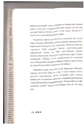 6 .B x a *e ..e < m p «B r x y p r a o®P“ « r e e H aA B apraitaToeu o*
x „ « e a r3B3„ rayr H * " « * ™ Ha r3* T0“ T0M
.o m it “ T 3r>K qa/jax 6 o jio b y y ? ”
n y y r a p n 6 aHcaH S o jio b h r 9H J 1
T 3C3H H T r 3Ji M yy Ta fix a H 6 oAOJI T 0P0 B '
VxaaHrait, e e p r e e H T r ^ « b ™ " a a c a a wn, yrcaa
rapaji, 3a « aauj cauiaM 6 y c rV «‘'YVAW>P® '“ ^awaap a B * 6 v x
M epo8W .ee 6 » e W 3X M3t < * " " » ar' M ot33jk
r a p r y y ™ 6aiip o yyp B^ « * raa
HHM 3M 3r T 3H H YYfl G a id a r
x a p tu a H ry H o jto h x hb 11
6 e r e 0fl M e p e e n n e e aMJKHJiTaHA x Y P 3x 6 o a h t
H aflBapTan h S a n a a r. r * * xa p a M ca n ra K h b y x a a n x a n
3M 3r r 3HH YYAH H H 00P H H ree x a n p ,a x xa fip h b a M * ™ ™
h b caafl 6 o jio o a G a iix TO xH °J1A°-n ^ ac S anA ar.
G o p H f ire e a o Pa p3>k ^ Y33JW 6 a “ c
“ < “ „u A 33D 4 T3JT33 00p T 00 H T r 3X
00p T 00 H T T 3JTT3H 6 aHX Hb
irrF3Jl33 xaMraajiaxfciH r e » e e x3T3Px>,fi aM „a Taanaa
S aflaa* H ,r „ x a e o m o o 4 op oxrv». TOW X0“ y P ™ “ «
•,iuiarnaHa. “ Y x a a H T a n 3M3r T 3HH
h K>M ryH aM BApaJiA xyB a a p ^JldI
„ . qM3r T 3HH YYA 6 oji a r T 3A UIVV
H3U 3PX3X 0BHHH TyC C a H 3M3r U  
 