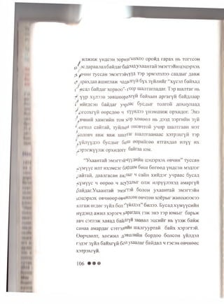 h j d k h j k yHflcsH 3opn.nfbIHXO° opoHfl rapax H b TorrcoH
L/ )c aapaajiaji 6aRaar6aflxafly xaaHraii s m s i t s h h u3Lppx3x
p. ^hmh ryccaH SMsnremYYfl T3p 3PM3J13J133 caa^bir naBJK
npaxnaa auiHrjiajK Ha^ry?! 6yx 3yHJiHHr“xycsji GafixaA
^ ^ican 6amAar xopboo”- r00P majiTarnanar. Tap uiajiTar Hb
/yyp xyji33H 3eBuieepeXrYH oanxbin apraryn oaHAJiaap
c HHrncsH 6ai}/;ar y4p^ac Sycflbir rojiron AOxnyjiaaA
“ YxaaHraH smsitsh^YYAHhh U3U3px3x 0 b h h h ” 'iyccan
^yM yyc h j i t HX3MC3r 63PflaM Sum G eree a y h a c s h M3AJi3r
^ain-aii, AaajiracaH a)KJltir H caiiH XHHAsr ynpaac oycaA
xyM yyc h e e p e e h a c y y P bIr ojdk HJipyyji3X3A a M a p r y n
^aHAar.YxaaHTaH S M s f ™ 6 o j i o h yxaan rafi s m s i t s h h
f|3H3pX3X 0B4Heep 0B*jHJlCeHO K M T 0 H XOepbir >KHHXH33C33
^jirajK 0iA 0r 3yHJi 6oji ‘‘yfijiflan” 6hji33. By can xym yychhh
hyash a aacHJi xspsrn jtaparaax r3>K shs rs p lOMbir 6apb»c
aBH c3rji3>K xaaan 6aiyirY‘* saaBaji sh ch h t Hb y33>K 6aibK
caHaa aMapAar c3t t 3j!hhh m ajiryypTaii 6anx xspsrrsH .
0©pHJI0JIT, XeOKHJI 49BI11J1HHH OOpAOO OOJICOH yHJlA3.ni
r3A3r 3yiiJi GaHxryii G ^1yxaajiar oaflAaji h r3C3H obhhooc
x3Tp3xryn.
106
 