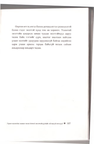 0 e p T 6 0 HTP3X H'i r3JI 6 OJIOH flOTOOA HTr3Jl YH3MUIHJ1T3H
G ojih o r s fls r 3M3IT3H xyH fl to m 6 B x e p e H ro . YxaaHTaH
3 M 3 I T 3 H H L (3 U 3 p X 3 X 0 B H H H T y C C a H 3 M 3 r T 3 H H Y Y £ f l a p v y
T6JI0B 6 aftx rarHHHr cypn, majrrar majiTaaH xafhyjaa
yjiaaH xeiiTHHr ypayypaa opyyjiaxryH 6aflraa eepHfiroo
xap* yxaaH o p b o o c rapuaa SaHxryH »H3biH caftxaH
aMb^pajiaap aMb^apM wa/uia.
XopuH nacandaa jaaecui lacax ecmoit iM i.’ntiu’iyyduUH 3d&uu;yu eewyyd 0 107
 