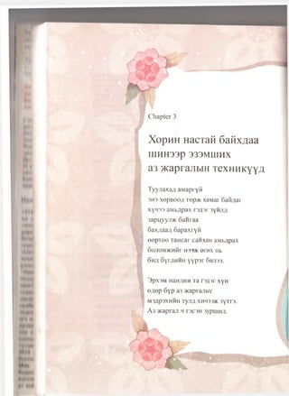 C hapter 3
X o p H H H a c T a f t 6 a M x ^ a a
U IH H 33p 333M IHHX
a3 >KapranbiH tcxhhkyya
TyyjiaxaA aM apryfi
3H3 x o p b o o a Tep>K xaMar oaii/iar
xyH33 aM b^pax rs^ sr 3yHJi^
'iapnyyji/K oa iira a
6 ax;iaa;i 6 ap ax ryK
o o p x o o TaH car caiixan aM ivipax
6 0 J10M>KHHr H33/K 0 r0X Hb
6 h;i 6 yr/iHHii y y p s r Shjiss.
3pX3M HaHflHH Ta T3A3r xyH
o ;io p 6 y p a3 acaprajibir
M3flp3XHHH T yjlfl XHH33* 3yTr3.
A 3 >Kapraji h r3C3H 3ypniHn.
 