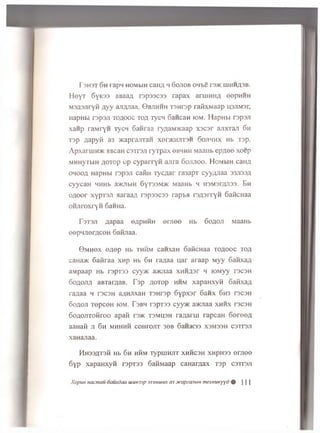 r3H3T 6h rap4 HOMblH CaHA 4 GOJIOB 0 4 b e r'3>K IUHHA3B.
Heyr 6yK33 aBaa/t rapaacaa rapax aruiHHA eepHHH
M3fl3JiryH A yy ajijyiaa. 0b jih h h T3Hrsp raiixM aap ijsjimsi;
HapHbi rspsji TOflooc to a rycH cancan iom. HapHbi rspsji
xanp raMryH Tyc4 oanraa ryAaM>Kaap xsca r anxTan 6h
T3p aapyfi a3 jKaprajrraH xenKHjiTSH 6oji4HX Hb T3p.
ApxamiH/K HBcan C3xr3ii ryTpax obhhh MaaHb e p a ee xoep
MHHyTbiH AOTcp op cyp arryn anra 6ojuioo. Hom wh caim
0400A HapHbi rspsji cairn TycAar ra3apT cyyAJiaa 33J133A
cyycaH 4HHb aauibiH SyrssMac MaaHb 4 H3M3rAJi33. E h
OAOor xypTSJi aaraaA rspsscss ra p ta rsA srryn SaficHaa
OHjiroxr H 6aHHa.
r 3T 3ji A a p a a ©a p h h h e m e e Hb 6 o a o ji M aaH b
eepHJierAceH 6anjiaa.
0 m h 9 x O A op Hb th h m canxaH oaiicHaa TOAOOC TOA
cana>K 6afiraa xnp Hb 6 h raAaa uar araap M yy SanxaA
aMpaap Hb rspT33 cyyac aaoiaa x h h a st 4 iciMyy rscsH
6 o a o jia aBTarAaB. fo p AOTop h hm xapanxyn SafixaA
raAaa 4 t s c s h a;iHJixaH T3Hrsp 6ypx3r 6anx 6 h 3 rsc3H
6 o a o ji TepceH iom . r3B4 rspT33 c y y * a>KJiaa x h h x r3C3H
6oAO.nTOHroo apaii rs>K T3MH3H raAarai rapcaH 6 e re e A
aaHafi JI 6h MHHHH COHrOJIT 36 B 6aH)K33 X3M33H C3Tr3Jl
xaHanaa.
HH33AT3H Hb 6 h HHM TypiUHJlT XHHC3H XHpH33 OHlOe
6yp xapaHxyn rapT33 6aHMaap caHarAax Tap csTraji
Xopun Hacmau oauxdaa iuu»33p asamiuux asxcapeanbw mexmiKyyd # H I
 