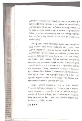 3yHT3HT33T3MH3X T3A3r 3yHJIHHr flaXHH .HaBTail XHHC33p JI
CaHJiaa. I JoHxoop xapaxa,n raxiaa canxaH HapHbi r3p 3jiT3n
C3T r3Ji C3pr3M opMHH xyji33>K Sanraa Hb TOAopxoH Saiixazi
6n HapHbi r3p3Ji MaHafi rspniiH hohxoh assp Tycaxryfi
6aHHa T3C3H raHU m ajnraaHaap Hapwr e rjie e 6yp MapTMnx
iom. ^113 6y x 3H MapiaMxaw 3aHraac MHHb 6ojiooa Sanraa
IOM Sojiob y y ?
Bh T 3p y e a ji M aH afi o p iib i o b o ji 6 y c a jx HMap h y jin p jia a c
HJiyy H3JiM3r e fle p h x t s h 6an,nrH H r aHX y u a a ra a oji>k
m 3 ^ 3 3 - O fle p T T y c a x H ap iib i T y c r a ji x s a n n S a ra h t3C 3h
Hap * a p a x ia ii 33p3i H3H H apaH H3H3p S o jio h x yB n p n c 3T r 3ji
caH aaH bi SaH /yiaa e o p n n j ] * 6 o jio x u a r t 3>k x 3ji>k S o jih o
Bh T 3 p n n r c a n n m3^3>k S a n ra a M o p m e e c y y / i3p T 3H
opHHOOc o o p iom x a p a ra z ja rry H r3 pn n H X 33 h o h x o h fl3 3 p
3o r c o o a ra ^ a a m r3C3H HapHbi r s p s ji T y c a x r y fi 6 a n ra a
r 3 * ram aap/iar. I 3T3J1 T 3p S o ji 6 h 3 a jix y y ;ia a w S h h i, o h
Myyrafiaaa w S n w 6 a n jia a . X sm h s sh c a n x a H 3 y n ji 6 a iijia a
T33il x y H H yfl33 p x a p w ra p a a p a a S a p n x r y n ji 6 o ji T3p
3yHJiHHr 6 y p 3 H A y y p 3 H m3^3>k H a z u a rry H fl S a n ra a iom .
MaHi’a c o H c o x o o p H 3r y3 r s ^ s r m y y ^33.
G e^ por Y3Ji33p aMb^apHa rs^ sr a r hhm San^ar.
X y p 33Ji>K Sanraa opHnoocoo H3r ajixaM ji yparui rapaaa
npB3Jl XOpBOOA X3HH33H Sojl X3HH33H HaMaHr X0DKHJ1
H3Hr3JiT3n Sojirox 3ynjiYYa San^ar 6aHxaa ar cyy/ppT
Saiix xyrauaan^aa 6oji thhm 3ynji 6an,ziar T3A 3IT o rr
HTr3>Knaflaxryn Soji^or iom.
 