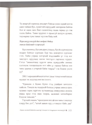 T a a M a p r y ii x o p B o o fl aMb/japH 6a fir a a o jio h x y h h h h s t s h
aflHJT TafiB aH 6y c , ry H H r r a n O A P Y Y flH H r e H r e p e e * G a fira a
6o ji a r o j io o jia r c 6h c 3x e jio jir e o / i r a y a a rapaa;j. y 3 rs>K
x s jis x 6aHHa. T a H b i 3YYA 3H 4 h o p o v ir y R x a jiy y H jxynaan,
T 04 H apH bi T y a a T a H b ir xyji33>K 6a fix b h h .
Xifm.vcyy/rjxzyu 6oji oodpoz 6odo/i
Mama dauzaad </xjpjzzyu
B y x ujauiHH/j, 6y x a M b ^ p a x y x a a n n , 6y x e c c y p T a x y y H fl
e e A p e r 6a n x b ir c y p ia / ia r. B y p h h x A 0> k h p to ji c y p ra / ia r
T33M. T h h m y n p a a c xa T sp x H H M3^ 33>khhh y r r s s a n s r
HHX33p33 o p y y jia a / i H e r e e n n x s s p s s r a p r a x a a x y p a s r .
r3T3JT “ aM >KHj!TaHa x y p c 3 H H60H x y M y y c H H H aM H aac
x 3j i 3jiu 3>k T O X H p o jiu coH m s t hhm y r r a p a a a G a fira a iom
HHHb u a aH aa ji y n n p T a n S a f i * T a a p u a ” r s * 6oao>k y 3C3H
y y ?
2 0 0 :1 x a p b u a a T a n u ia jir a jiT b ir fla B * t s h h c s h H afi3 aacaa
H y y u b ir Hb a c y y x a a h h t 3>k X3jui33.
“ E p e o c e e ji 6o jih o 6yT H 3 r 33^ y n a fip a H x h h 33ji33
XHHC3H. T3H H 3X Hb TOflOpXOH 60JICOH yH paaC a>KHJl/; o p o x
T y u ia a ji ra p a x xyp T S J ix x y r a n a a iu ia a aM >Kyyjiaa,n a n jia jiA
h Baa/( n p b e rss/i sisax ra 3 p a a , a a jia jib iH x o r e jiS e p e e
6 3 J IA 3 * TaB bC aH .”
T s p H aifa M aaHb “ e p c e jm e e H h x ts h iom HHHb T 3HU3X3fl
X3H YY 6 h 3 /I33” , “ a3 T afi aaBbiH x y y ji T S H u a s r 6a n x ;ia a ”
XopuH nacmau oauxdaa uiuHSsp 333muiux as JtcapeaJibiH mexHUKyyd % ]]3
 