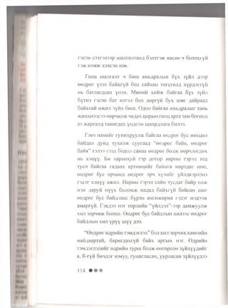 T3C3H c3TT3Ji33p uiajTia/nanA 63JiTr35K aacaH H SoJTOXryH
r3>K II3M/K X3JIC3H IOM.
T aH U L iia jira jiT h 6 h iu aM b/ipajibin o y x 3 y n ji fls s p
e e A p e r Y33JI 6 a n x r y H 6 o ji c a n x a H T e r c r e J iA x y p A s r r y H
Hb GaTJiar/ican yH 3H . M h h h h x h jc k 6 a n r a a 6yx 3yfiji
6 yT H 3 T3C3H 6 a T h t t s j i 6oji aepryn 6 y x m m /laiipaa/i
S a n x ra H h>khji 3 y n ;i 6 h u i. O a o o o a iir a a a M b ^ p a jib ir TaHb
>khhxh33C33 e e p H H jm Ha/Uix u o p b iH r a im a p ra 3 a M o o r e e / i
a3 >K apran fl T a B H m a x yii/ ica n m a a p ;u ia ra 6 h ji3 3 .
r3b>i 11a iavii' ryH H x p yyji> K S a n ra a e e a p e r 6 y c h o x u o ji
o a H A a ji A y h a iy x a ji> K c y y r a a A “ e o ^ p o r S a n a , eo/ ip o r
S a n a ” r s jis s r33A S o a o ji ca H aa e e ^ p e r o o jd k e e p iu ie r A e x
Hb x s u y y . E h x a p a n x y fi r s p a o t o p HapHbi r s p s ji t o a
T ycH o a m a a ra /iaax epTO H H H H r 6 a iim a M a p T A a r uiHr,
e e A p e r 6 y c opw H H A e e A p e r spw x y n H fir YHJ1AB3PJI3H3
r s fls r x s u y y a>KHJi. H a p H b i r s p s ji c a n n r y c ;ia r 6 a rip oji>k
H3H fla p y n H y y x 6ojiom >k m m a A S a n x r y n c a n c a n u in r
e e A p e r 6 y c oaH /u iaac S y p s n a m n>Knpna r s A s r m3A33>k
aM apryH . F3XA33 H3I' TOpjIHHH “ yHJIA3Jl” -33p AaMyKVyJT/K
x h j i 3epMH>K S o j ih o . 0 e A p e r 6 y c SaiiAJibiH x h j i33c e e A p e r
SaHAJibiH x h j i Y p y y u iy y A33.
“ 0 O A p e r OApHHH T3MA3rJI3Jl” 60JI XHJI 30pMHX xaM rH H H
H aH A B apTafl, S a p n r A a x r y H o a n x a p rb iH h s i . O a p h h h
T3M A3rji3JiH H r o a p h h h r y p m 6 oji>k e n r o p c o n 3 y H jiy y A H H r
a, 6 - r y n 6 n H A 3 r lO M yy, ry H H m a c a H , y y p jia c a H 3YH JiyyA 33
114 • • •
 
