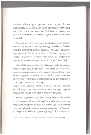 apaHTaji 6h h h * yyp uyxjiaa raprax cyBar 6oJ iro*
auinrjiaxaac h j i y y Tap e/iep 6 o j i * eH repceH 3 y h j i y y a 3 3 C
r o e 3 Y H J i Y Y A H f i r H b , uaaui/iaa G n f i 6 o j i b o j i canxaH / ja a
rac3H 3 Y H j i y Y f l H H r j i o h m /j o t 3yfiJi 6o jir o * auinrjiax
X 3 p 3 I T 3 H .
G e / i p e r e ,u p H H H T S M / p m s j i H b r a H u x a H e / je p G h h c s h
H T3C3H YP AYH Hb HJ13pH, ypr3JI>KJiyYJ133/I GhH33/1 GafiBaji
e e p H H H Ms/jsjiryfi c s T r a j i caHaaHbi Gafi/uibir x a M a a r y f i
A33p;iYYJ'A3r- T acpajrrryfi Ghhssa 6afiBaji 3yr33p nor
eo/ipor G o / j o j i t o h G o j i o o /1 a o r c o x r y f i a 3 *ap rajrrafi
aMb/ipajibiH aHx/iarn 3ypar t o c g j i G o j i * e r e x Hb h G n f i .
XycH Gafiraa 3yfiJi33 6 h433/16afiBaji TyynH fir Ghcjiyyji'k
6 o j i o x G oaht apra yxaaii ranc, rajrc x h h h Tojirofi/i HHHb
op>K, xsparaYY-fisx c 3Tr3jTHHii xaTTafi h 6 o j i h o . C ypryyjibfl
GaKx/jaa cypcaH “ o / i p n f i H T3 M Z 1 3 F J7 3 JI 6 o j i y u a 3 0 X H 0 J ib iH
H3T XSJlGsp” T 3 C 3 H TOflOpXOHJIOJITbir CaHaH tO M GHHHXHfir
xyHfl33p x y jis s * aBax xaparryfi.
O epn fiH xee 60/yibir G h h h * G o ji* j i GafiBaji GorHHO
eryyjiG spyy/i srnyyji/K TasbcaH h aa/iar i o m , 3yp ar 3ypcaH
h aa/iar k >m . YpaH apyy 6 h h h x ajiGaryfi m y y rps.
M u ra * o//pHHH T3M//3IJI3JI 6hh33/i GafiBaji “ Gh eerofi
a3Tafi, /Kaprajn afi SM srrsfi u iyy” racan Go/ioji T o p * T3p
Go/ioji/(oo ToxnpcoH uiajiTar oji>k Ghhhx3/i xyp aar Goroo/i
t o /i y/iajiryfi thhm eo/iper uiajiTar m ajrrraaHyya “ naMafir
a3 * a p ra jn a fi Gojttox xyhhh 3yfijiyY,n” G o ji* aMHJi/iar.
Xopun nacmaii oauxdaa uiiunsp 33smuiux a3 jfcapsanbiH mexHUKy]'d % ] ] 5
 