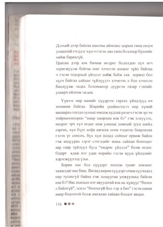 M m
l» M
fiS
J K
^ | ,3 jix h h a s s p Gaiii aa a w b ra u a H M r a a c n opbin ra n ij oioyH
y x a a i r r a f i r s r z m s r x y u m r s c s H ; j a n ra H L i, 6 o ;y io o p S yxH H fir
xhh>k SapaxryH .
U,aacaH fls sp tom Shhhjk e e ^ p e r S o a o jia o o x y n e ra
3 o p H m y y j i > K Sanraa n m r x s h h s s h jk h jk h t 3yfiJi 6 afijiaa
H T 3 C 3 H TOAOpXOH yHJIflaJI XHH/K 6 a H / K C35I XOpBOO 60JI
xycH 6 afiraa cafixaH syH Jiyy/ps x s m h s s h ji 6 oji x s m h s s h
6 Hejiyyji>K >ia;jax 6 ojiom >koop A y yp c s H ra3ap rsA rn fir
yxaap n ofijiro^K wajHia.
Y y n s s c eep H a M a f i r c y y A p s s c r a p r a x yfijifljiyya eH
T e H H e e n S a f i r a a . > K h p h h h Y e H H H x s s c s s ee p x y H H f i
a H x a a p a J i T a T c a H x y i s n a c o M c e > K x y q j i a a y h s h h t s c s h sp rsn
T O H p H b i x H o o p o o “ j iM a p x e e p x e H i o m 6 s ” rs > K xsn yyjisx,
eeA p er s p n x y H e r ^ e r h o m y H i i iH > K x e M x n f i 3 y y H l u h h ; j
r a p r a x , x y H 6 y p T K O (J)e a a r a j i a c e r e H t s / j h s s c S a a p j i a j i a a
t s c s h Y r c o h c o x , 6 y x x y H c a f i H b i r e p e e > K o a f i H a
rs>i< a u z i y y p a x 3 s p s r c s T r s j i n f i r m h h b c a f i x a H 6 o J i r o A o r
a a p c a a p s y f i j i y y A 6 y m “ e e ^ p e r v 'm ji a s ji ” 6 o ji> k e r ^ e r .
O flopr ujx'tOK n s r y n a a e e p H H H t s c s h n y y u y f i j i / u i H H r
x s p s n K y y n s s f l y 3 b e .
XopH H Hac 6 o j i c y y n s p T 3orco>K r y H H r 30BJi0Hr
3a>KHJiflar Hac 6 h h i . 5Iaraafl e e p e e c y y a s p T o h h >k cyynxaa/i
Hap T y c a x ry fi 6 afiHa ts jk x o m y y ra a yroK yyn aafl 6 afiraa
i o m 6 s? Hac axHXbiH H sr aB yyniTafi i o m H b x y M y y c “ 6 o j i o x
j i 6 afijiryH ” , s c b s j i “ 6 o jio x ry H 6 o j i Tsp j i 6 h 3 ” t s c s h caHaa
aMap 60 fl0JiT0 fi 6 o j i >k aM rajiaH r a f i B a n ooji/ jor a B / ia ji.
116 • • •
 