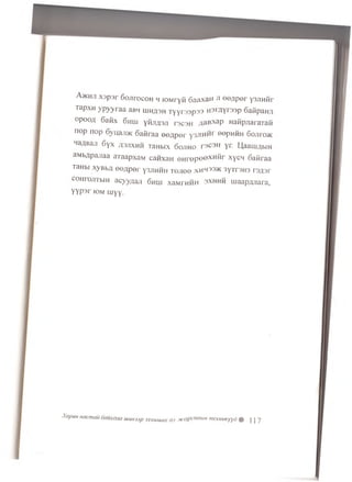 A * h j i x o p o r 6o jir o c o H h jo M r y fi o a a x a H si e e ^ p e r y 3 ;iH iir
TapxH y p y y ra a aBH iu h ^ h T y y ro 3p 33 H o rn yrssp oafipaHA
opooji 6afix 6huj y fjji^ a ji r o c o n ,/jaBxap HafipjiararaH
nop n o p o y u a j i * o a fir a a e e / ip e r y 3.nH H r eepHHH S o j i r o *
lKW BajI 6y x /IO jixhh raH bix o o jih o r o c o n yr. qaam ^biH
a.M b^pajiaa aT aa p xa M c a w x a n o n r e p o 0 X H ^ r x y c H S a fira a
TaHbi xyB b/i e e ^ p e r 3j h m h t o j i o b xmmoo* oyrroHO re/jor
coHrojiTbiH a cyy/ ia ji 6h u i x a w ru tin 3x h h ^ maap/yiara,
y y p o r iom u iy y .
Xopun Hacmaii Oauxdaa utumsp 333miuuxas otcapzanbmmexm/Kyyd # ] ] 7
 