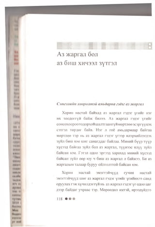 A 3 >K apraji 6 o jt
a3 6hUI XHH33JT 3yTr3Jl
•liM
l i f t
' » -
An ih
*fl*N
tlMHH
4M#H»
|«H(<
m n n I
*****
****••
t**Aa
‘l****«
tHH IM
♦**• M
MUIII i
fWlMI'l
MmH
M
«Y♦•!»*•
yi
Cimzmuiui xoopo.innu imodapna zjd'jz a3 sicapzan
XopnH HacTafi 6aHxa.ii as >KapraiT rs ^ s r yrH H r h s t
h x t o o a o ii'y h 6aii>K 6hji33. A 3 >Kapraji rs ^ s r yrH H r
C0HC0X00p00T0fl0px0HiuaJiTraaHrYHMepTJTee3C3prYYU3x
c3tt3.fi xep,uer 6aHB. H s r jt ro e aMb/iap.Maap Gaiiraa
M epxnee Tsp Hb a3 >Kapraji rs ^ s r y rs s p HJispxHHjisrflsx
3yh ji 6hu i k)m u in r caH arzm ar Safijiaa. M h h h h 6 y y P TYYP
xyc33,a G atiraa 3yhji 6 oji a3 >Kapraji, T y y n s s c H jiyy 3yHJi
6an can iom. T s ts ji o a o o s p rs s # xa p a xa # m hhhh xyc33,n
oancaH 3yHjr eep to y h 6 h ijj a3 Mcapraji ji 6an>K33. Bh a3
>Kaprajibin Tanaap 6ypyy o h jito jitt o h Gancan iom.
XopHH HacTaft 3M3rr3HHyy;i ryHHH nacran
3m3i t 3ftmyy,u rnnr a3 >Kapra.n rs/isr yrnfir yrHHHX33 can/i
opyyjiax i’3>k XYHHjiflsrryH Hb a3 Hcaprajr rsflsr yr ofloo uar
flssp 6anaar ynpaac T3p. M epee^eji hxtsh, Hpssflyftnss
1 1 8 • • •
 