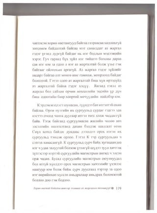 HHI713C3H xopMH iiacraH r y y a Ganraa ra3paacaa x e flJ ie x ry fi
3orcoH rH oaH^ajiTati Ganraa m st canarztaar a3 acapraji
y rsH fl fly p r y n G a id a r Hb m r GoAJibiH m3A 33>khhh
xsp sr. Fvh rapaa/i 6 yx 3yHJi n s r t h h liis s GoncHbi ziapaa
caa H3r iom 3a o a o o n in r a3 >Kapr ajn aH G ojdk y3be r3>K
Ganraar ofijiroxb iH a p ra ry ii. A 3 acapraji 3ynnHHr
aB^apT Ganraa ajiT M ou re ninr raMHa>K, >K00pji00A G aid ar
G ojio jito h . I 3T3J1 o/ioo a3 >KaprajiTan 6 hhi xyH np33;iyHA
a3 >KapiajiraH Ganna rs/ p r x s n y y . >IaraaA ts b s ji a3
>Kap['aji 6 o ji caK xan opMHH h o x i;o ;ih h h s h c h h ii y p A yn
6 hui oa ooh h h h oa ap xeepTO H M eHyyAHHH h h h ji63P iom.
K 3PA3M M3AJ13rT U iyiiaC aH , T y y H fl3 3 oaT h t t s jit jh ox h h
Gafijiaa. O pon nyTrH H H h x cypryyubA c y p A a r rsA rss xaa
H3FT33 om ooa n a H ra / ly y ra a p H T rsji T o r e xsjd k H aAA arryn
SafiB . T sr>K GanraaA c y p r y y jin a c a a >khjihhh m ojigo aBH
3 jic3 jith h h liiajiiajiran;! A a x n H G sjiasjk u ia n ra n T eroH
C e y ji xoto/i GanAar A yn A a ac a 3 3 u ia 3 3 o p o x H 3 i3 n hx
c y p r y y jib fl tshl;3>k o p jio o . r'3T3Ji K T a p cypryyjibAaa h
c a T ra ji xaH acaH ryn. K cypryyjibA c y p n 6 a h x xyranaan;iaa
H 3 r m y/;aa sajiyyran 6oji30>k y s s jir y n m y ^ 3 3 3 yyH x h ii33>k
3yTr3C 33p H3pT3H C yp ryy jiH H H M arH C TpblH 3HTHA H 3J1C3H
op>K Ha^aB. E ycaA c y p ry y jiH H H Mai H c ip b in O K )y iu y y ;j,a ;i
6 oji Mi ry fi x y n A A M o p o x M arH C TpblH XHH33JiHHr y x s x s s c
H a a r y y p iom 6oji>k oatbic c y p n AyycraaA T sp ssp 3a o a o o
H 3r e e p H H H x e o x y c c a n aMbApajiaap aMbApax Gojiommctoh
G ojijio o flo o rs>K G oajioo.
XopuH Hcicmaii oauxdaa uium sp 333Miuux as jfccipecuibw mexmmyy&H 119
 