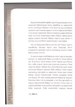 E y cry fi en o oA p u fiH o a p h h t xypra/i cyp jiaraH A aa C3Tran
x a iia x r y ii 6 afiraaraacaa 6oji>k e e p H H re e a3 flcap rajiryfi
H3T3H r 3»c 6 o A A o r 6 afijiaa. F s t s ji o a o o T sp x y c s s A GaficaH
spAMHHH 3 3pr33 aBCiibi Aapaa h t s c s h a3 acaprajrrafi 6afiH a
rs c s H o o a o ji T e p c e H ry fi. X h h 33ji h o m o h a yjiafip n 6 aftxAaa
xa fip c3Tr3Ji33p x e e u e jiA e e A HBaaA S a n y a r H afi3yyAbiraa
xapaaA AO Tpoo m o o jiA o r can can x n p n 33 o a o o >iaraa/i h
iom 6 y y M3A T o jir o fir o o ryA a fijiracaap ji h b >k Gafina.
l O y h b S y p y y A a a A S a fira a kdm 6o ji o o ? O A O o r xypTSJi
e e p H H H x e e aM b A ap n H pcaH a p r a SapH JiAaa h t f s j i
a jiA a p c a H K u a a u m a a x sp x 3 H a M b A p a x a a M3A3X33 oan>K
o a p b u ajiAa>K s x s ju is s .
K o a o o a3 ncaprajiryfi Gafiraa Hb OAOor xyp'i sji aMbAapn
HpaxA33 a3 vKapr ajnaH 6 afi>K y333rynr33c 6oji>k 6 afiraa
IOM. K yH3X33p 3PA3M HOMblH TGJieO TGpCGH xyH 6 aficaH
d o ji, th h m ynpaac 3pA3M hom cypaxA aa yH3H33C33 6 aap
xeepT3H SafiAar Gancan 6o ji OAOornfiHXTofi aAHJi aaxaa
M3A3x ry n 6 aHAaJiA o p o xryfi 6 afix SancaH. O jio h xopHH
HacTaHryyA HpssAyfiH a3 ncaprajibm T ejiee o a o o ynnpn
6 afiraa 3 o b jio h 63pxui33jiHfir ts b h h > k e H re p e e x ecTofi
r »K 6 oAAor. >Ir o a o o s o b jio h A aaxryfi 6 afiraa Hb acyyAaji
SOJIOXOOC 6hIU T3C33A 6 HrepHHX JI IOM 60JI Hp33AyfiA a3
/Kapraji SaTajiraaTafi 6 afiHa r e * h i i s a s i . T s t s ji o a o o a3
vicaprajnafi 6 afi>K naAaxryfi 6o ji HpssAyfiA ma3 acaprarrrafi
6 afi>K H aAaxryft. X oep 30Bji0HrHftH xoopoH A HBcaap
 