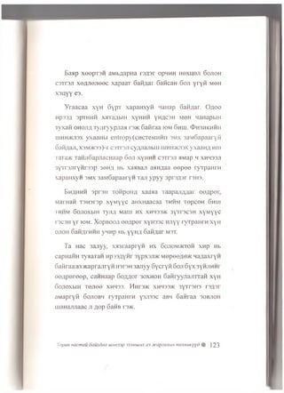 E a a p x e e p x 3 H a M b ^ ap H a r s fls r opHHH H e x u e ji 6 o jio h
c s T r s ji x e ,z y ie jie e c xapaaT G aii/iar G a fica n 6 oji Y r Y ^ M eH
x s u y y e3-
Y r a a c a a x y H 6 y p T x a p a n x y ti 'la n a p Gaii/iar. O aoo
Hp33fl 3pTHHH X STaflblH XyH H H yHflCSH M 0H H aHapblH
T y x a n OHOJifl T y jir y y p jia a r s * S a fir a a iom 6 h lu . <I>h3hkhhh
u ihh>kji3x y x a a H b i e n tro p y (c n c T e M H H ii sm x 3 a M 6 a p a a ry ii
DaK/iaji, x3M >K 33)-r C3Tr3Ji c y zy ia jib in iiih id k jo x y . a a n ;i m u
T ara ac T a i'u io a p jia c n a a p 6 o ji x y h h h c s T r s ji aM ap h x h h s s ji
3Y Tr3JiryH r33 p 3©H.g Hb x a a B a n aaH/iaa e e p e e r y T p a H rn
x a p a n x y w s m x 3 a M 6 a p a a ry n Tan y p y y s p rs / js r rs n s .
B h ah h h sprsH TonpoH/i xa aaa T aap ajiau ar e e ^ p e r,
M artian T3H3r3p x y M y y c aHXHaacaa th h m T ep ceH 6hui
THHM SoJlOXblH T yji;i Maui HX XHH33>K 3yrr3C3H x y M y y c
rscsH y r iom . X o p b o o a e e a p e r xyH 33c HJiyy ryT p aH rn xyH
o jio h SaftflrHHH yHHp Hb y y n ;! 6 aH ^ar mst.
T a Hac 3anyy, xsn raapryH h x Gojiom hcioh x n p Hb
capHaHH ryaaraH Hp33,nyHr 3ypx3JDK M epee^e/K Ha/iaxryH
GaKraa a3 JKapranryH h3T3h 3 an yy 6y c ry H 6 o ji 6 y x 3yHJiHHr
e e a p e r e e p , caHHaap 6 o/m or 30XH0H SaH ryyjiajiTraH xyH
6 ojioxbiH T e jie e xhh33. M n r s * x h li33>k 3yTr3H3 r s jp r
aM ap ryfi 6 ojiob h ryTpaH rH y3Ji33C aBH 6 awraa 30BJ10H
luaHajuiaac ji /top 6 aHB r3>ic.
XopuH nacmau oauxdaa iuuH33p 33bmuiux as JtcapeanbiH ntexHUKyyd # ] 23
 