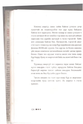 K h h o h a m apryy a>KHJi xhHhc 6afiraa y33rA3Ji A 33p
ryH Hrrafi aa sriHHrnyyjiSsji to ji AYP xyHA SaiiAaJiA
Sanraa m st xapar^aua. H e re e Tajiaap ar hjkhji y33rA3Ji h
rscsH xer>KHJiT3H aa TaBbSaji Tap a>KHJi Hb x o c ry fi cafixaH
xaparvia>i< poji AYPHHH Hpss^yfi h rscsH repajrrefi 6afix
M3T canar;ia>K Safiraa 6h3. XeracHJiraH, rapsjrrsfi aabir
c3Tr3jiA33 srniHrjiyyji/K OAop 6yp eep n fiH xee aMbApajibiH
(Jiohoha B G M -n fir cyyjira. Foji AYP Hb Ta S o jio x khh ohm
yfin MB/jaji c o h to c o h x o o k m h h h x o o ©HrHfir ;;ara>K epH ex
SOJIHO. OflOO 3H3 Hyyubir M3A33A aBCaH IOM HHHb OAOp
6yp happy oytoy a3 >KaprajiTafi Safix Hb auiHrrafi Shhi p3>k
YY-
TyyjiaxaA a M a p r y f i 3H3 xopbooa Tep>K x a M a r S a f i A a r
x y M 3 3 a M b A p a x r s A s r 3 y f i j i A 3 a p u y y ji > K S a f i r a a S a x A a a A
S a p a x r y f i eep T ee T a H c a r c a f i x a H a M b A p a x 60Ji0M)KHfir
H 3 3 > K e r e x H b Sha S y r A H f i H y y p sr Shjiss.
3px3M HaHAHH Ta r3A3r xyH ©Aep Syp a3 *:aprajibir
M3Ap3XHfiH TyjIA XHH33JK 3yTr3. A 3 >KapraJI H T3C3H
3ypiHHJl.
124 • • •
 