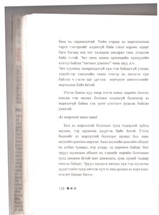 Su m Hb xapaMcajiTan. T h h m ynpaac a3 >KapranbiHxaa
Tapra T3B33prHHr aji/iaxrYH 6ah h t s b s ji ea p e e c e^epT
6ara 6araap ajib h s i Tanaapaa aMb/ipajT TaHb A33pA3>K
6anx ecTOH. 3 h s h h h b e H e e x epTeHHHHH x y m y y c h h h
X3JI33A 6anraa “ xenKHji a s b h ih j i” m h h l h i y y ZI33-
3h 3xyyjiHH/i 3axHparAaxryH xyu r 3>K 6aHAarryH ynpaac
xs^HHrasp TaHcarHHH TaBaH TSHrap Hb h b s s c s h xyH
Gafijiaa h t s c s h uar YPr3jT'K eepH jiejiT uiHH3HJi3JiHHr
M opoo/io>K 6aHX eCTOH.
H s r s H 6 aaH bi x y y flM ap h s t s h to M b ir e ep H H H 6 o jir o x
K )M caH [3/K u iy H a x 6 o j io m >k o jiA O x ry H S o jio x o o p a3
jK a p r a jir y n SaH H a r3>K y * 1311 c 3t t 3ji33 yyA aji>K C a n ca n
y A a a r a n .
A s.vcapea/id jmjjz xartd
E ha a3 >KaprajrraH 6ojioxbiH TyjiA to a o p x o h 3ynjiA
myna>K. T3p uiyHajraa AYYPr3>K 6anx eeron . Fstsjt
6HAHHHr a3 >KaprajiTan 6ojnr>Aor rnyHaji 6oji aBax
HA3XHHH AOHrOOC 66p K3M. ABaX HA3XHHH AOHITIHH oS’beKT
Hb an6aH Tyuiaaji, H3p ajiAap, 3A xep eH re Sannar 6ojt
3PYY11HiyHajibiH 06'beKT Hb TSAHnnr eepHHH 6o.nroxbiH
TyjiA A3m>ichx ecTOH uiaT AaMHcnara, xyBb xyhhh 'laABap
naHcaa SaHAar. S p Y Y 11myHajTA aBxcaH xyu rsp uiyHanaa
AYYPI3XH^ H TyjiA xhh33>k 3YTrax 5iBH AyHAaa a3 >Kaprajibir
M3A3pn 6aftAar 6hji33.
128 • • •
 