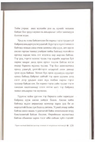 Thhm yqpaac a B ax hasxhhh #oh Hb x y H H H r moxoo>k
6an.aar 6o ji 3pYYJI uiyHaji Hb aMbflpajibir rjji03r xam ajiyyn
6ojTro>K eraer.
Y p b fl Hb X3/T/K 6aM caH M iian 6 h H apH bi ra p s n T y c fla r r y R
S a n p a H fl aM bflapM y3 C 3 H yn aaT aH . E y p r s p s ji x y c m t3 b h h x 3 3
6 a fir a a A HOMbiH cana ohh>k u oH X H bi o n p c y y H , aBH Hpc3H
a>Kjiaa rapra>K TaBna/i yjianpan x h h jk S a M ra a a T o jir o n r o o
e p r e e / i x a p ca H HHHb H sr m s^sxs/i H ap >!capra>K 6anjiaa.
T s p yea, T3pT33 x o jio o c T y c a x T 3 p ezipH H H >Kapra>K 6 y fi
H apH bi u a u p a r fla jifl o p o H opTOJi 33r/i3>ic 6anraa h s t s h
e H n e p Sapm ira n y ;i3 iw T y c jia a . T a p 6 o ji a n iH ijia jn a H A
o p o o A y a a a r y H , y H S T s n rs s p s s aJu iapraH o jio h a a B x a p
o p o H c y y u G afijraa. X oT b iH 6 y x o p o H c y y u H y y A c y y n s p T
o p o o fl 6 a H x a ;i 6 a n p jia ji can'ran x s p o p o H c y y m ib i a 33,11
x s c s r A s s p y p b ^ b iH a^HJi h y a ra jiS a M H apH bi r s p s ji
T y c c a a p S a n ca H iom . B h H apH bi r s p a ji c a n H T y c ^ a r ts c s h
ra H u x a H m a jn r a a H a a p X3333 h3T3h u a r r T3p SanpanA
3aaB aji aM b/iapua i 3>ic u iy H a jia a .
TyyH sac xonui ypr3Ji>K T3p Sapnjira c a iiH x a p a rA A a r
6anpaHA cyy>K aatnaa xn iiA 3r Sojiob. Aacjiaa xhhhc
oanraaA hya33 aMpaaxaap n onxoop xapax yeA 6h a3
w aprajrran 6ojdk ryH 6oa ojia aBTaHa. Y yH n n anaap xhh>k
6anraa a>i<HJi MaaHb m yparurraH 6an>K oM H exeecoe HJiyy
GaHcrajraman Gaiijiai Sojijioo. G ep n n H xee uiynajnaaA
Sanraa o&beicroo xapHa rs/pr hhm canxaH 3ynji rsflrnnr
XoptiH Hacmau oauxdaa uiiiH33p 333muiux a3.McapsasibiH mexHUKyyd % ]29
 
