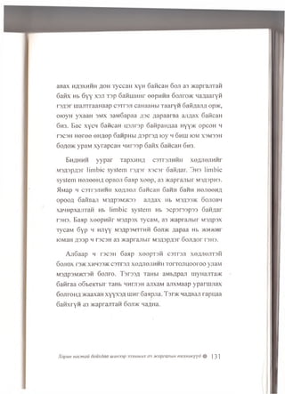 aBax HA3XHHH aoh TyccaH xyH Gaiican 6oji a3 Hcapi ajixaft
6afix Hb 6y y X3J1xsp GaimiHHr eepHHH 6ojirc»K Maflaaryfi
rsasr majixraaHaap csxrsji caHaaHbi xaaryn Gaii/ian/i op>K,
0F0yH yxaaH s m x 3aM6apaa A3C /lapaai aa ajijtax GaficaH
6 h 3. Bac xycH GaficaH yajirep oaftpaH/iaa Hyy>K opcoH h
T3C3H H eree eH flep SanpHbi asprsfl lo y h 6 h u i i o m x s m s s h
6oao>k ypaM xyrapcaH nnrssp 6anx 6ancaH 6 h 3.
Bhahhh yyp ar xapxHHfl csxrsjiHHH xe^JiejiHHr
M3A3p/i3r lim bic system rs/isr xscsr oafi/iar. 3 h s lim bic
system H ejieen a opBon 6a;ip x eep , a3 >Kaprajibir M3flspH3.
flw ap h c 3Tr3JiHHH x e fljie ji 6ancaH Gaim Gaim H ejieenu
opooA 6aiiBaji M3;ip3M>K33 ajiflax Hb M3/i33>K 6 o jio b h
xaHHpxajiTan Hb lim bic system Hb scpsrsspss 6aH^ar
T3H3. Baap xeepH fir Mszipsx TycaM, a3 >Kaprajibir M3/ip3x
TycaM 6yp h HJiyy m sapsm tthh 6 oji>k aapaa Hb >KH>icHr
K3M3H fl33p H T3C3H a3 >Kaprajlbir M3A3pfl3r 6oJIAOr T3H3.
AjiGaap h rscsH 6aap xeopxsM c 3Tr3Ji xe,zyiejix3H
Gojiox [ 3>k x h h 33>k csxrsji xe/uiojiMmi x o rrojiu ooroo yjiaM
M3flp3M>KX3H 6onro. Tsrss/i xaHbi aMb/jpaji myHajixa>K
Gaiiraa oGteicxbir xaHb h h h is h ajixaM ajixMaap yparm jiax
GojiroH/i xcaaxan x y y x sa m nr Gaapjia. Tsr>K Ha^Baji rapuaa
6aiixryH a3x<aprajixaH Goji>k HaflHa.
XopuH Hacmau oauxdaa uiuhjsp 333.muux as McapeajibiH mexHUKyyd # 131
 