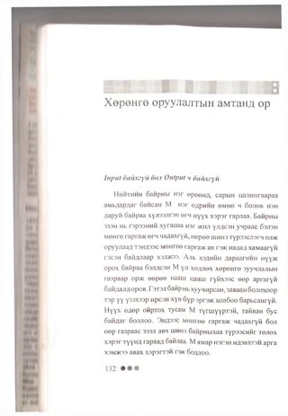 XepeHre opyyjiajiTbm aMTaH^ op
Input Oauxzyu 60.1 Output >1 oaiixzyu
Hhhthhh oawpHbi H3r epeeHA, capbiH uajimiraapaa
aMbflapAar SawcaH M H3r oaphhh eMHe m 6ojiob hsh
Aapyfi 6aftpaa xy.n33.nr3H ern Hyyx xspsr rapjiaa. BafipHbi
333H Hb F3p33HHH xyrauaa H3r >kh/i yjiACSH ynpaac 63J13H
MeHre rapra^K e r ii HaAaxryfi, eepee uimhs TypsscjisrH ojijk
opyyjiaa/i T3HA33C Monreo rapra>K aB r»K HaAaA xaMaaryn
T3C3H SafiAJiaap X3JDK33. A n b x3ahhh A apa arH H H nyy>K
opox 6aiipaa Ssjiacsh M y;i xoajiox xepenre 3yyM.r1a.nbiH
ra3paap op>K eepee Haauj qaarn ryfixsac e e p apraryfi
oaiiAaJiAopoB. T3T3JISaHpHbxyynnpcaH, 3aBaan 6ojioxoop
T3p yy y33X33p HpcsH xyH 6yp 3pr35K xoji6oo Sapbcanryii.
H yyx OAep ofipTOx TycaM M Tynuyyp'raH, xaHBan 6yc
oaHAar 6ojijioo. 3 ha33c M o n ro e rapra>K MaAaxryfl ooji
eep ra3paac 333J1 aBM iuhhs GafipHbixaa TypascHHr TeJiex
xspsrTyyHA rapaaA 6afijiaa. M awap H3r3H HA3BXT3H apra
X3M5K33 aBaX X3p3rT3H T3JK GOAJIOO.
 